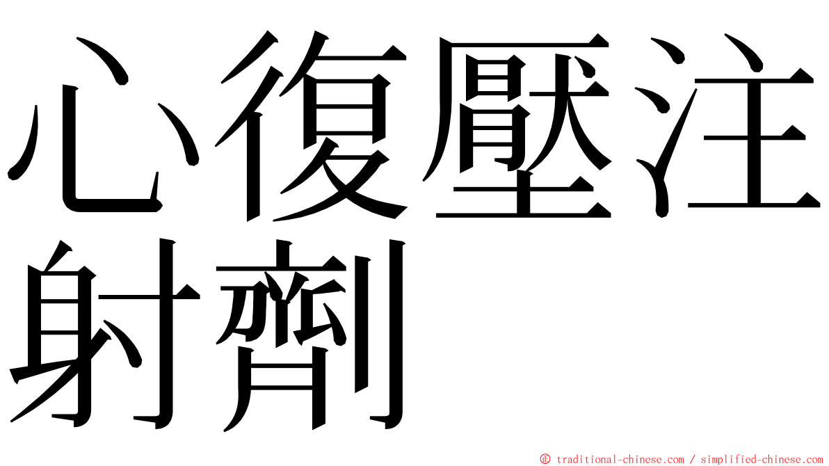 心復壓注射劑 ming font