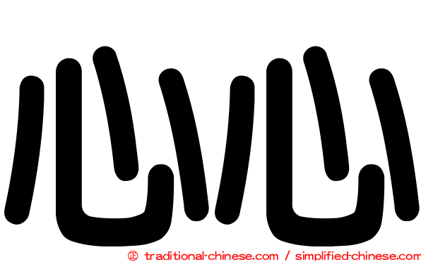 心心