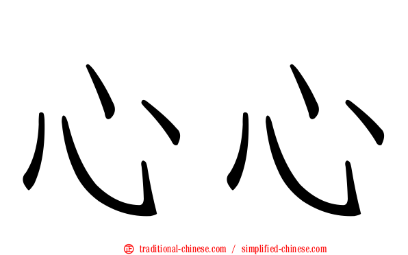心心