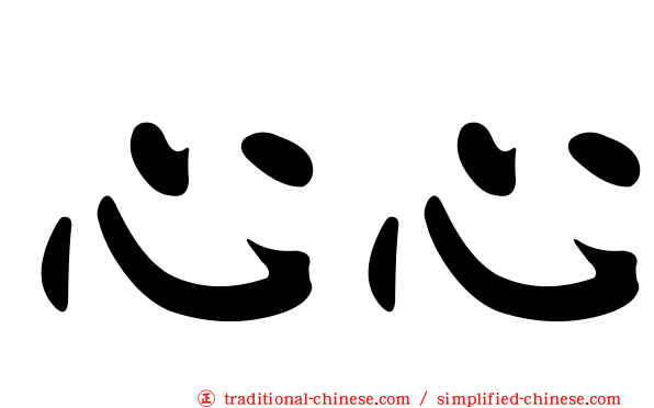 心心