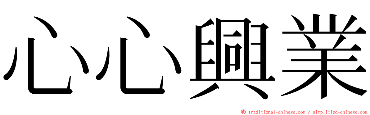 心心興業 ming font