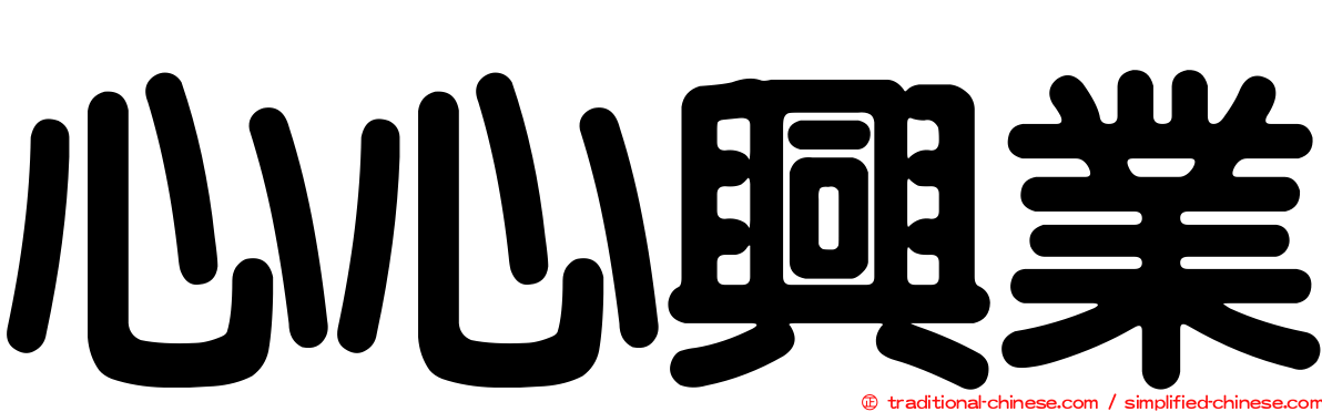 心心興業