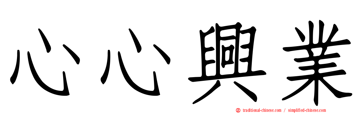 心心興業