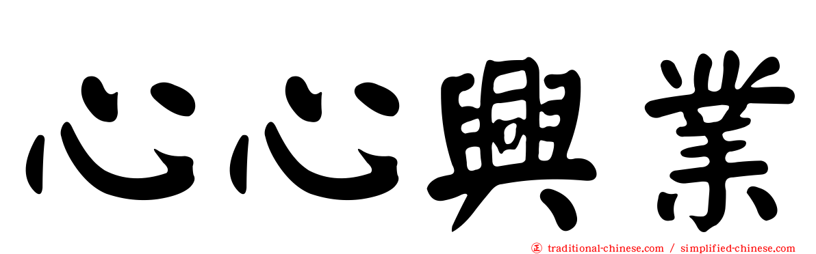 心心興業