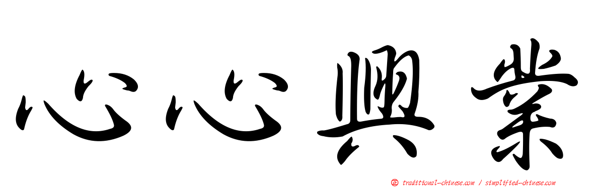 心心興業