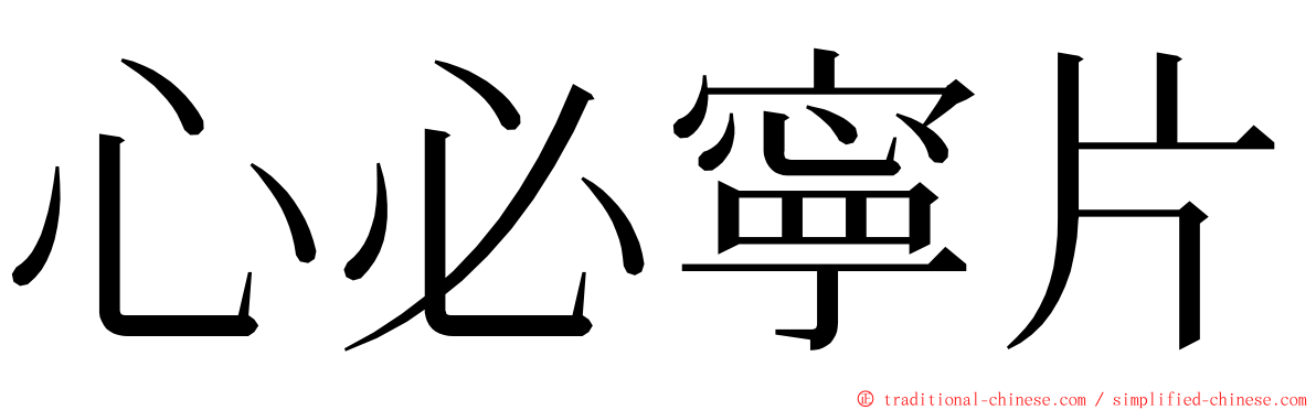 心必寧片 ming font