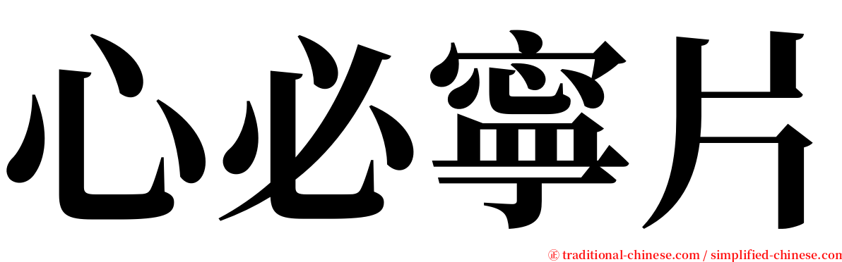心必寧片 serif font