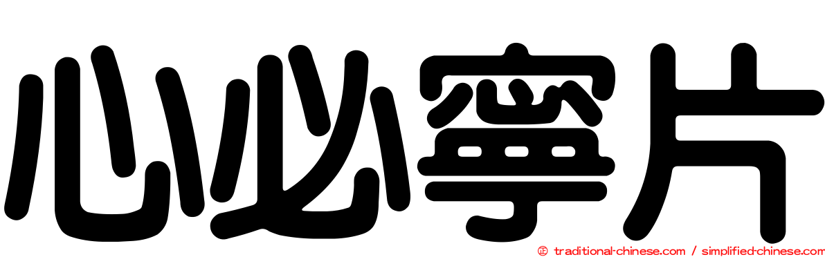 心必寧片