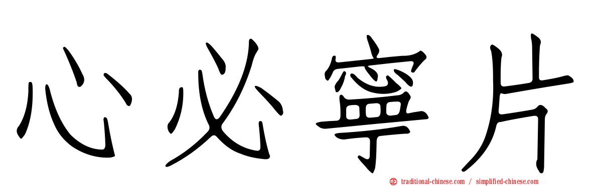 心必寧片