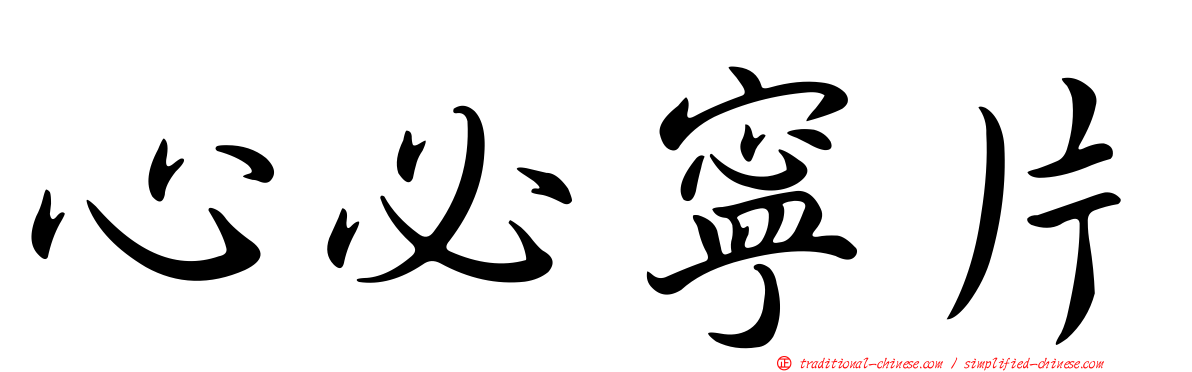 心必寧片