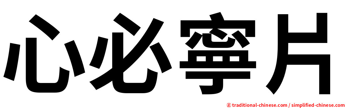 心必寧片