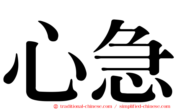 心急
