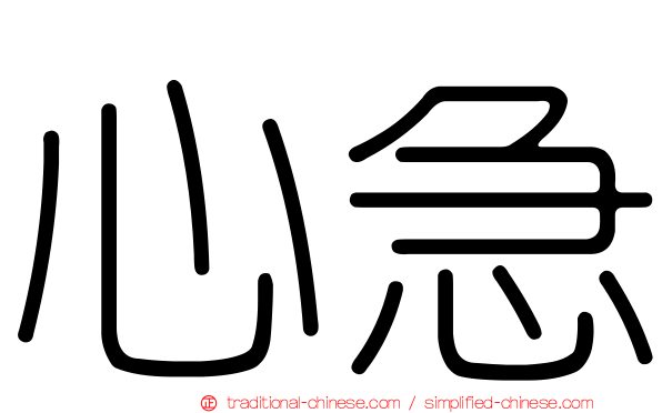 心急