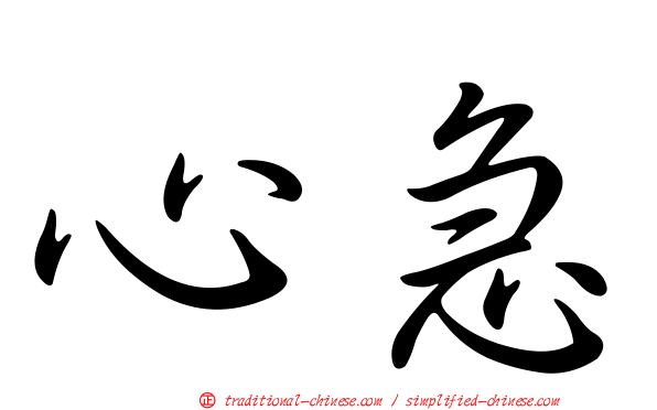 心急