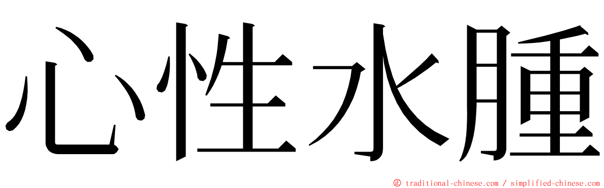 心性水腫 ming font