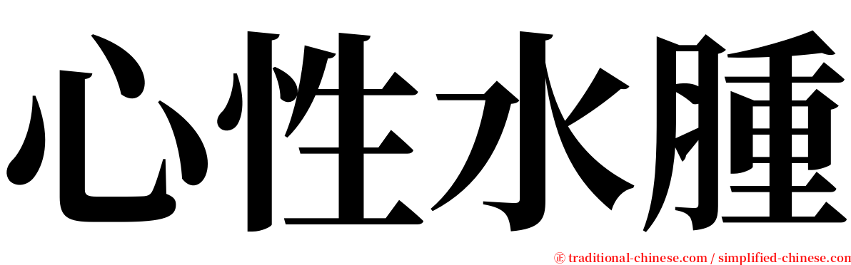 心性水腫 serif font