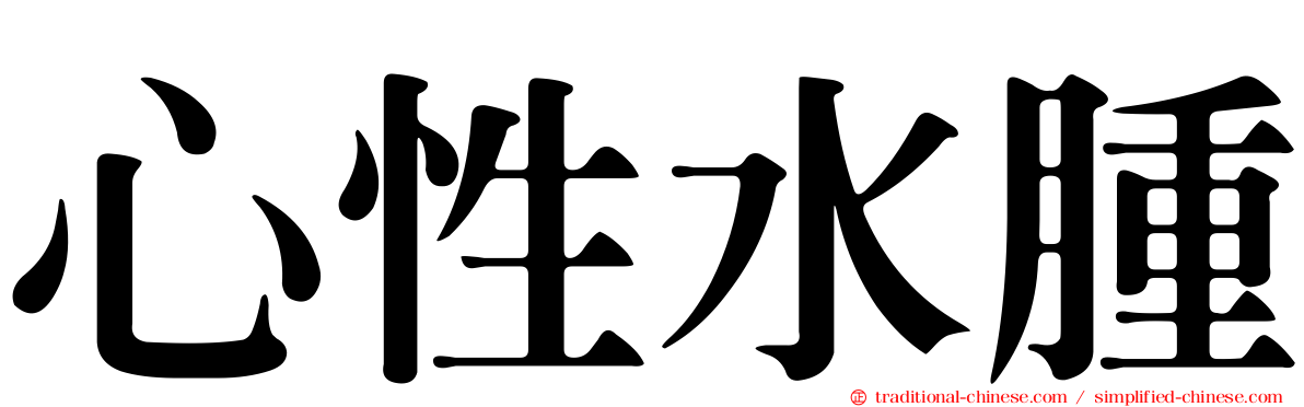心性水腫