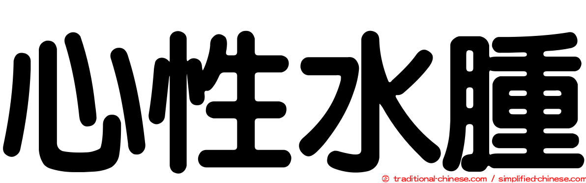 心性水腫