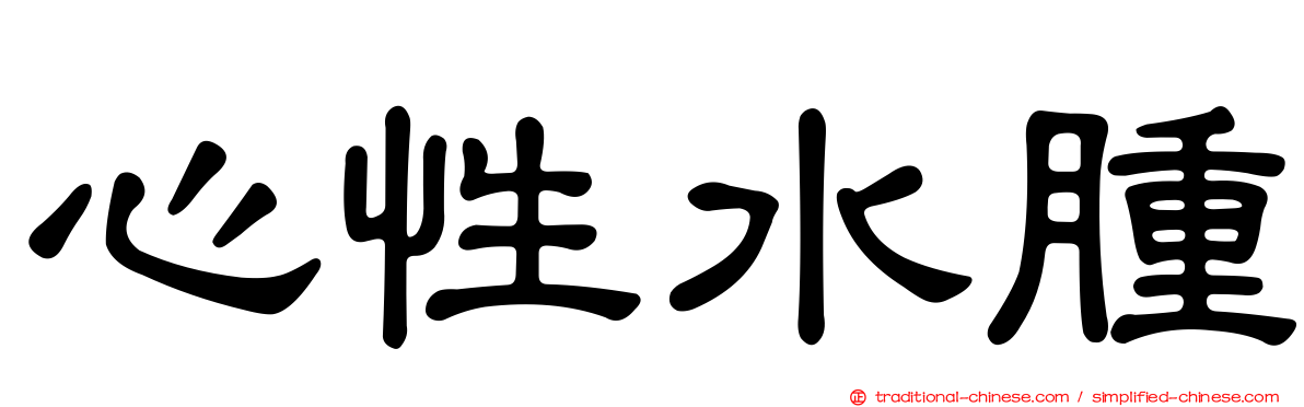 心性水腫
