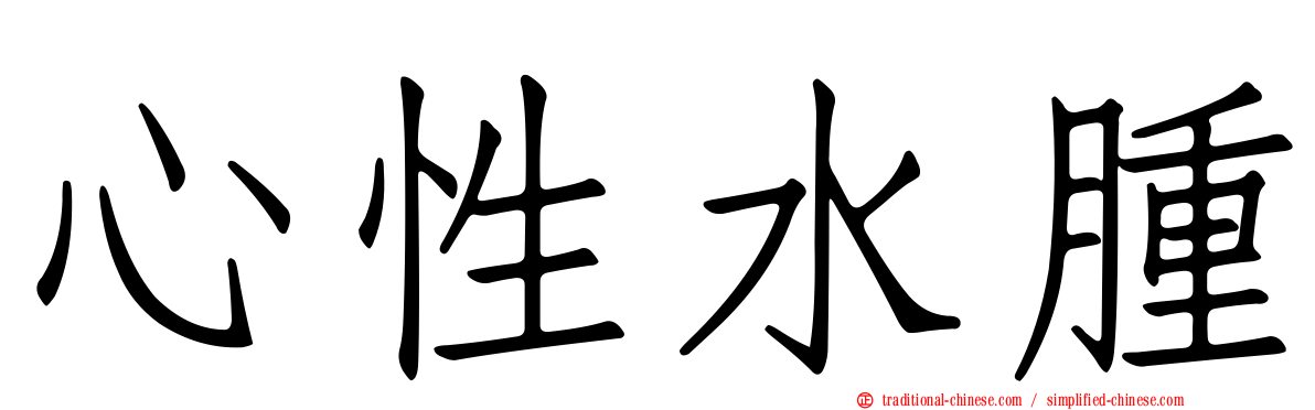 心性水腫