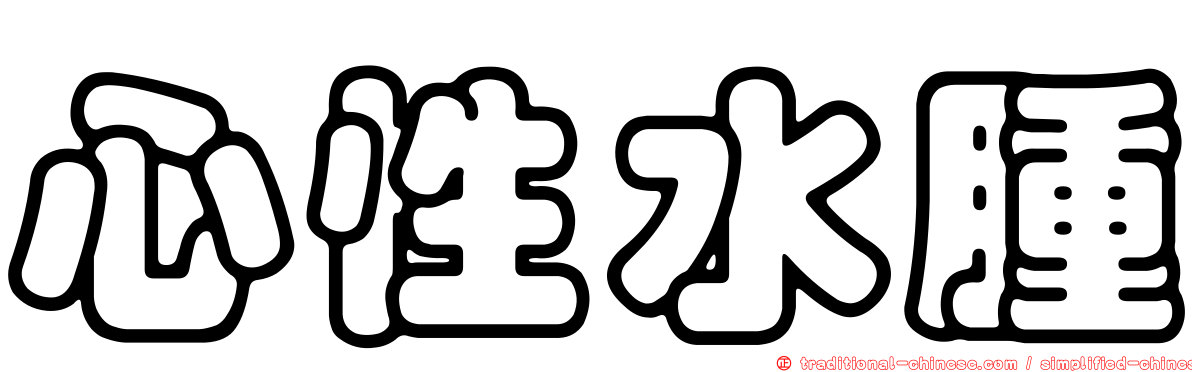 心性水腫