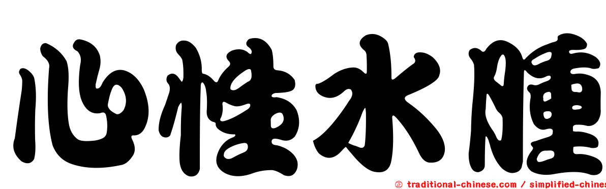 心性水腫