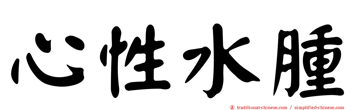 心性水腫