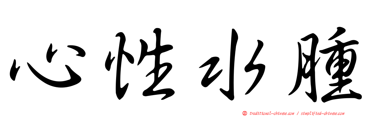 心性水腫