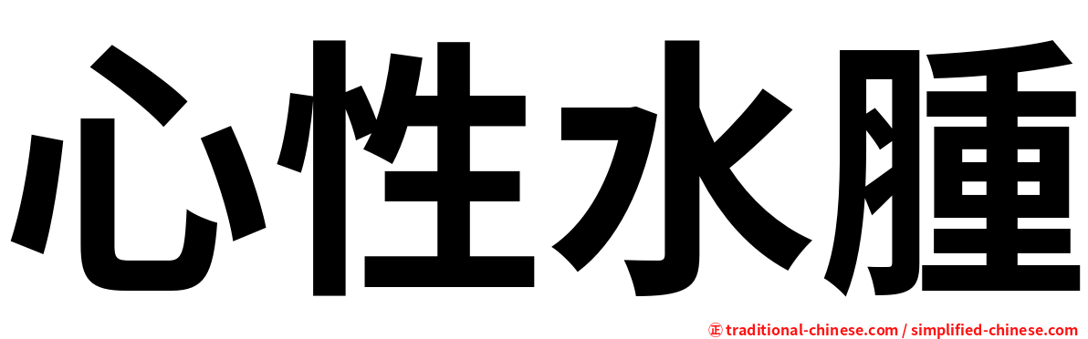心性水腫