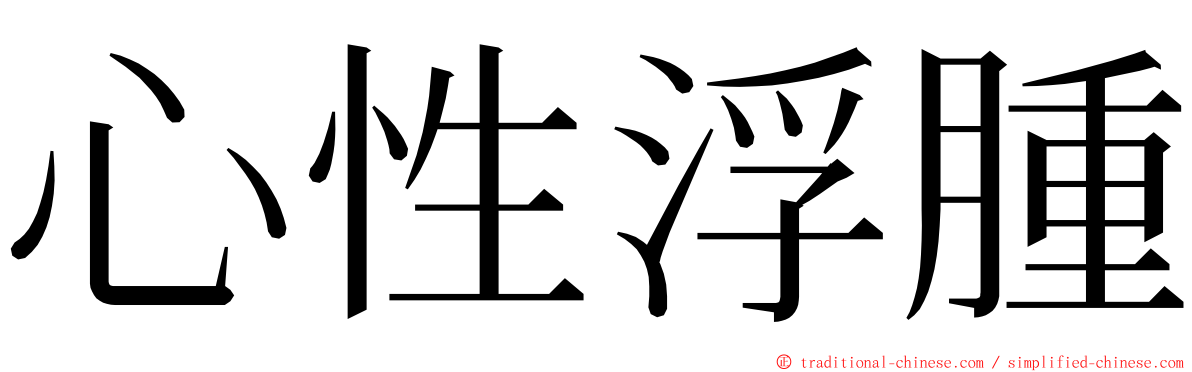 心性浮腫 ming font