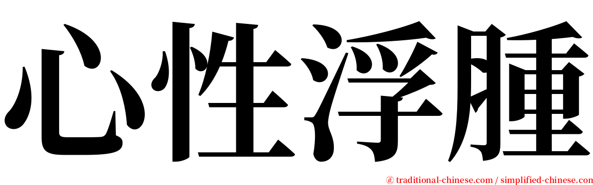 心性浮腫 serif font