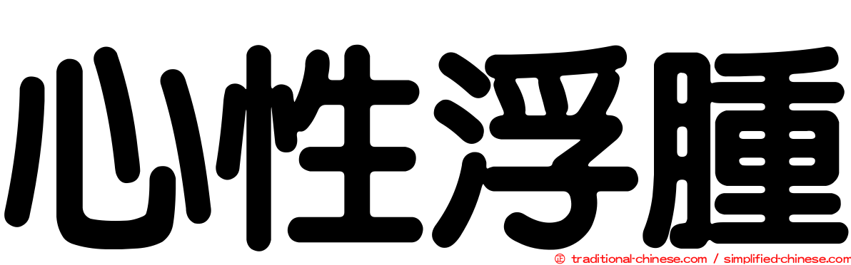 心性浮腫