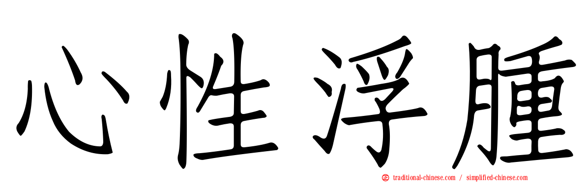 心性浮腫