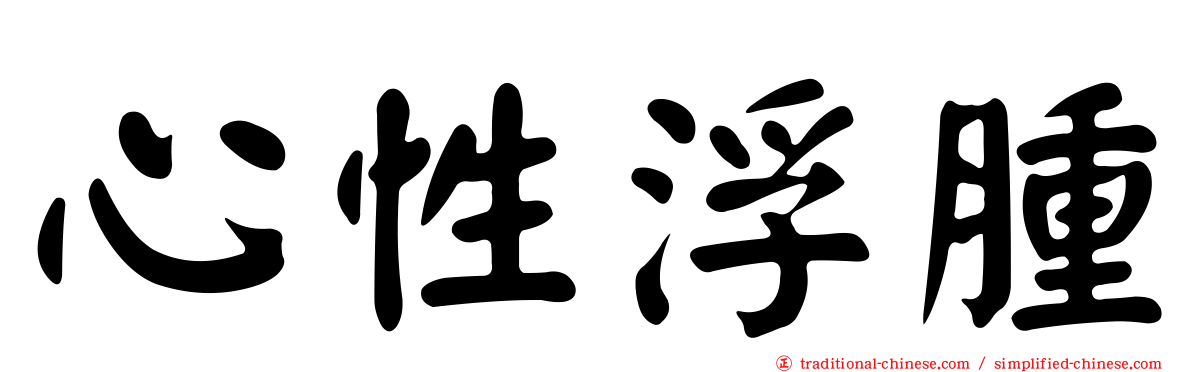 心性浮腫