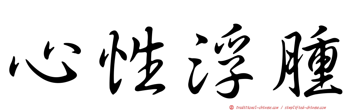心性浮腫