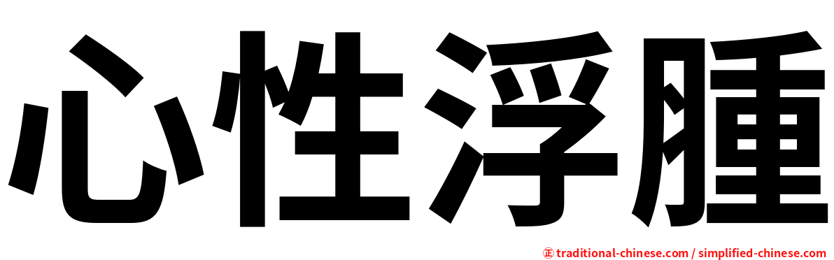 心性浮腫