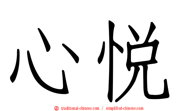 心悅