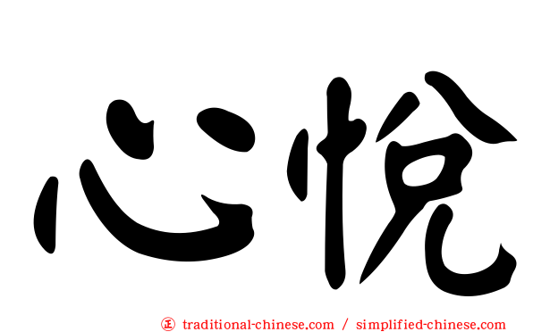 心悅
