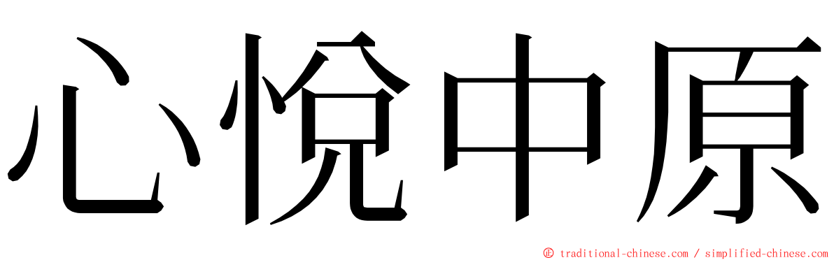 心悅中原 ming font