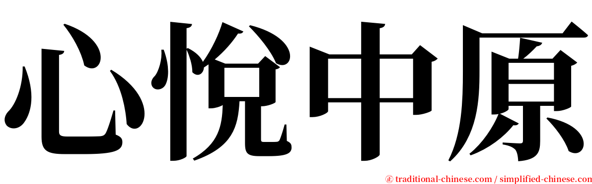 心悅中原 serif font