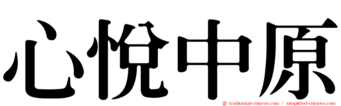 心悅中原