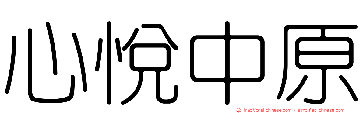 心悅中原