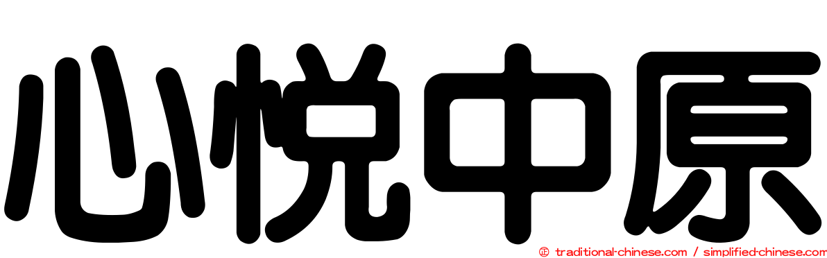 心悅中原