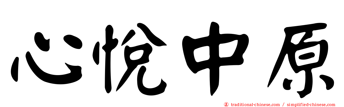 心悅中原
