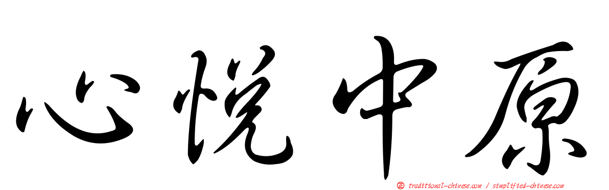 心悅中原