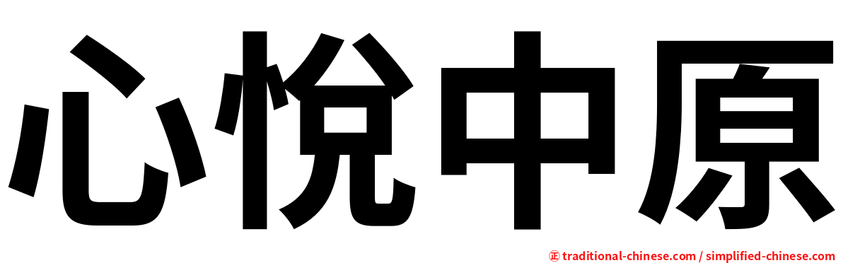 心悅中原