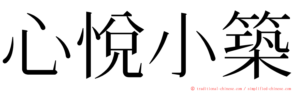 心悅小築 ming font