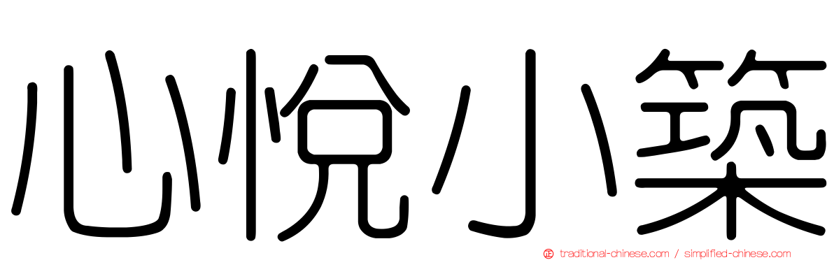 心悅小築