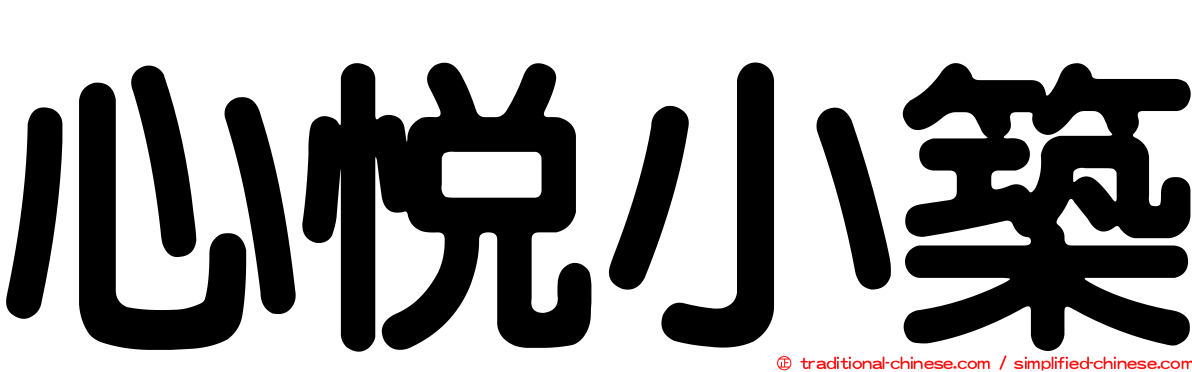 心悅小築
