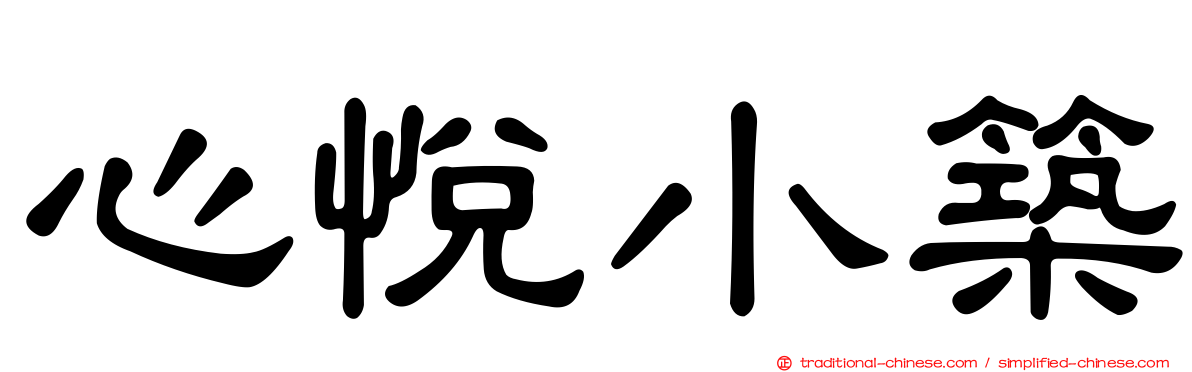 心悅小築